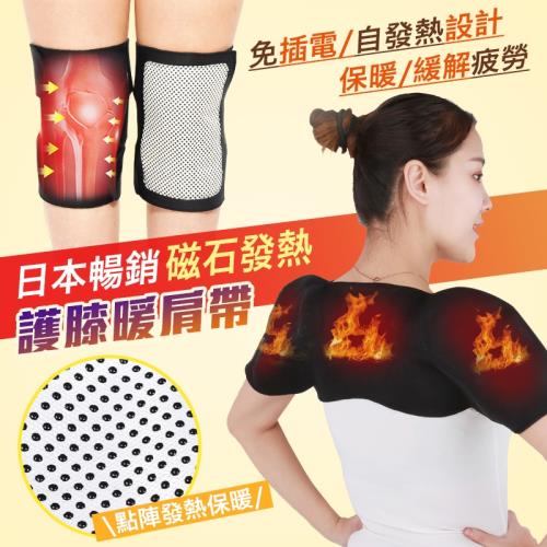 日本暢銷磁石發熱護膝暖肩帶
