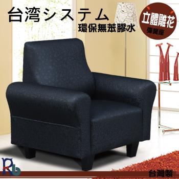 【RB】簡約立體雕花紋沙發-1人