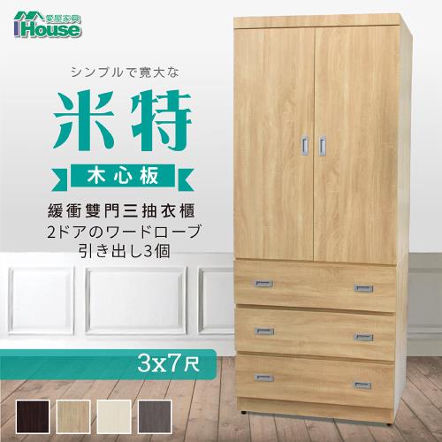 【IHouse】米特 木心板緩衝雙門三抽衣櫃-3x7尺