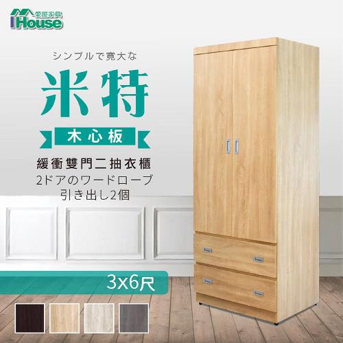 【IHouse】米特 木心板雙門二抽衣櫃-3x6尺