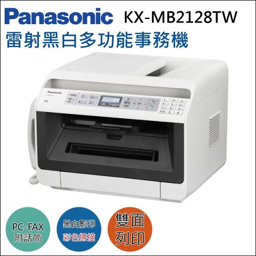 Panasonic 國際牌 KX-MB2128TW 雷射多功能事務機
