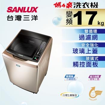 SANLUX台灣三洋 17公斤變頻單槽洗衣機 SW-17DVGS