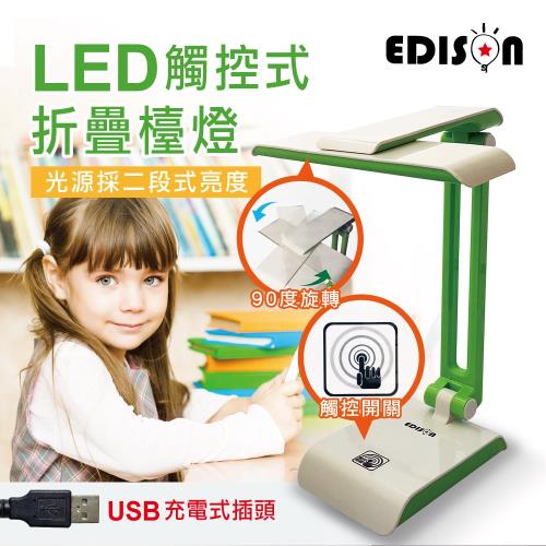 愛迪生 USB充電可折疊式LED檯燈(EDS-P5570)