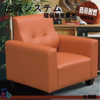 【RB】商用耐燃透氣沙發-1人