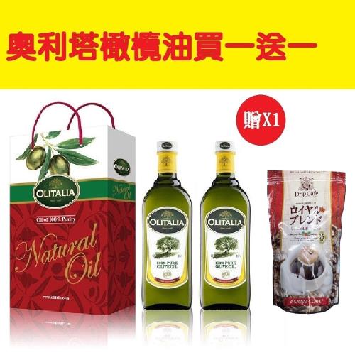 Olitalia奧利塔-橄欖油禮盒1盒(2瓶/盒;1000ML/瓶)送日本澤井濾掛式咖啡(16包/袋)