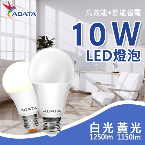【ADATA威剛】10W 大廣角高亮度LED燈泡 (白光/黃光)
