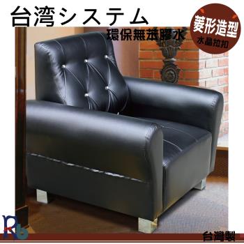 【RB】晶點風採沙發-1人
