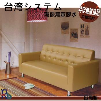 【RB】經典樂活沙發-3人座