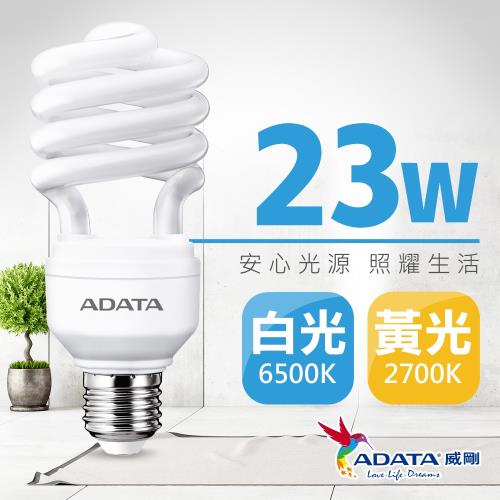 【ADATA威剛】23W 螺旋節能省電燈泡 (白光/黃光)