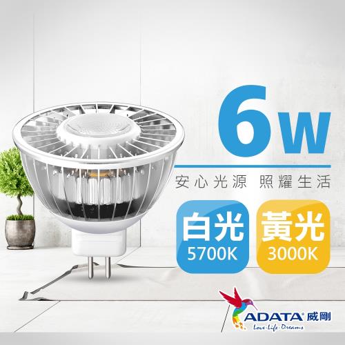 【ADATA威剛】6W MR16 LED  投射燈/杯燈 (白光/黃光)
