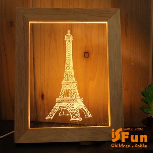 iSFun 立體相框 實木3D療癒造型夜燈 鐵塔之都