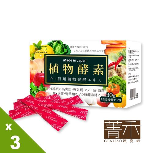 菁禾GENHAO植物酵素3盒(30包/盒)