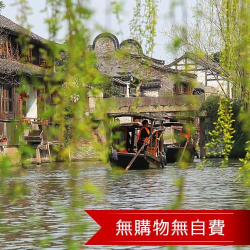 江南烏鎮夢幻東方五星5日(無購物無自費)旅遊