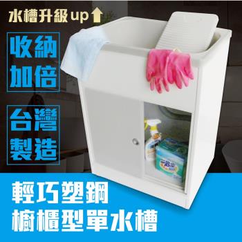 【雙手萬能】頂級輕巧塑鋼櫥櫃型單水槽(附洗衣板/洗碗/洗衣/洗手台)