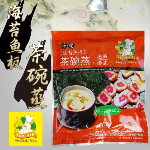 阿湯哥-海苔魚板茶碗蒸(3袋/包)6包一組