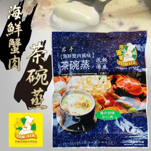 阿湯哥-海鮮蟹肉茶碗蒸(3袋/包)3包一組