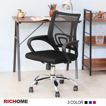 【RICHOME】米蘭電腦椅