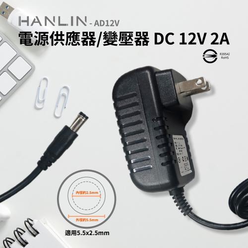 HANLIN-AD12V 電源供應器 BSMI認證變壓器 DC 12V 2A 轉換器 AC 100-240V 50Hz