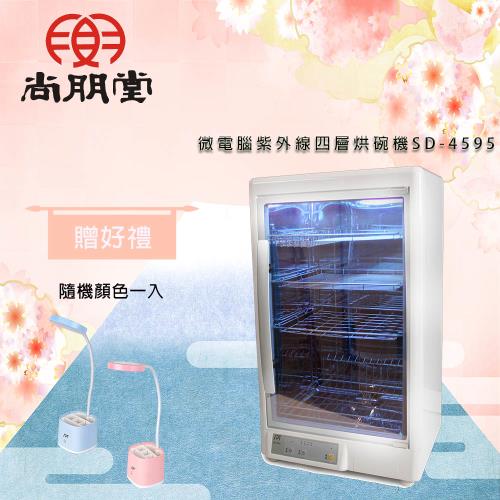 尚朋堂 微電腦紫外線四層烘碗機SD-4595(買就送)