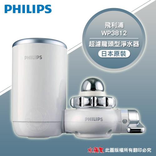 PHILIPS 飛利浦 超濾龍頭型淨水器 WP3812