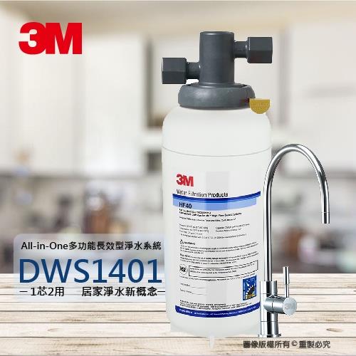 3M 多功能長效型淨水器淨水器搭配單溫淨水鵝頸龍頭DWS-1401DWS1401