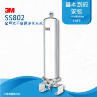 《3M》 SS802全戶式不鏽鋼淨水系統/淨水器/濾水器