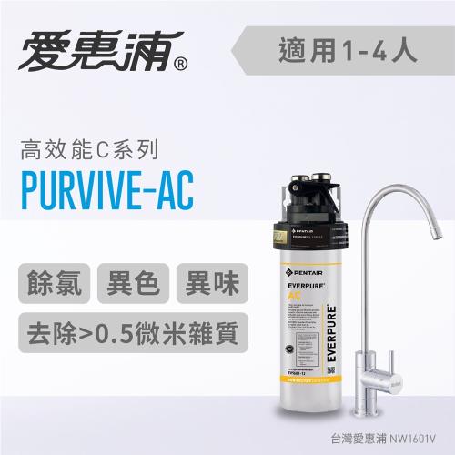愛惠浦 C series高效能系列淨水器 EVERPURE PURVIVE-AC(贈2好禮)