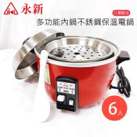 永新牌 6人份多功能保溫304不鏽鋼電鍋 QQ6-S 