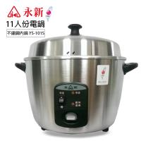 永新 不鏽鋼 11人份保溫電鍋電鍋 YS101-S