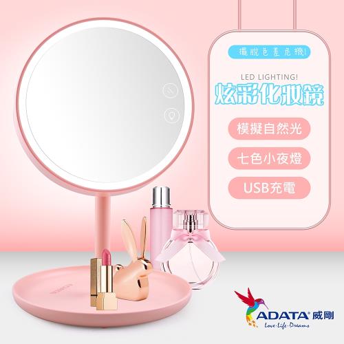【ADATA威剛】 LED RGB炫彩美肌化妝鏡檯燈 (蘋果光美肌)