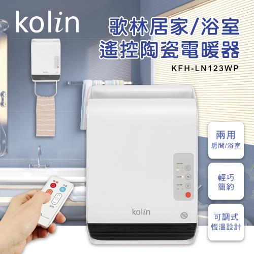 kolin歌林居家/浴室遙控陶瓷電暖器(KFH-LN123WP)