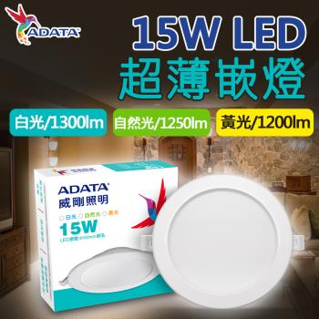 【ADATA威剛】 15W LED 超薄嵌燈_15cm嵌入孔 (白光/黃光/自然光)