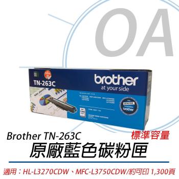 Brother TN-263 C 原廠 藍色碳粉匣