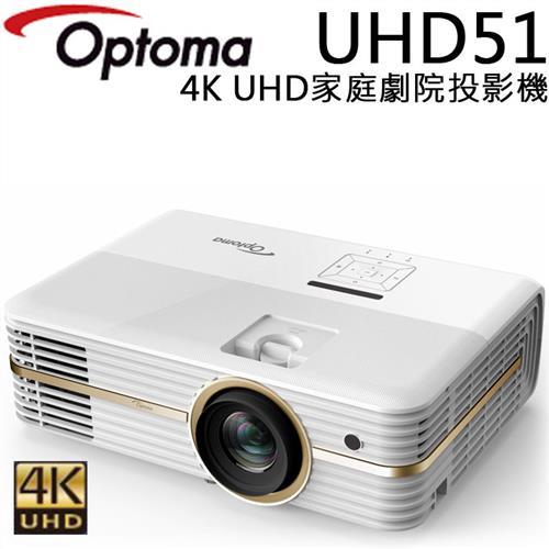 OPTOMA 奧圖碼 UHD51 投影機 公司貨
