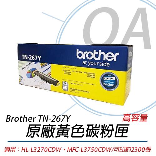Brother TN-267 Y 原廠高容量 黃色碳粉匣