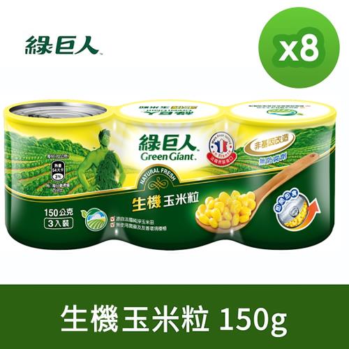 綠巨人 生機(有機)玉米粒150g*3罐(組)*8組/箱