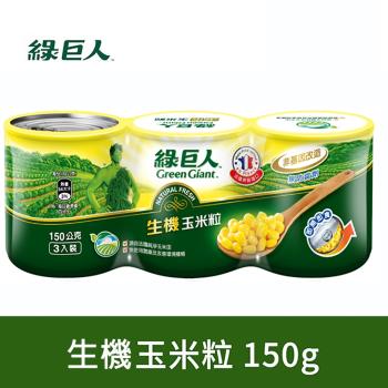 綠巨人 生機(有機)玉米粒150g*3罐(組)