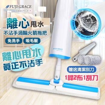 FUJI-GRACE 日本富士雅麗 不沾手渦輪式火箭拖把(1桿2布1刮刀)