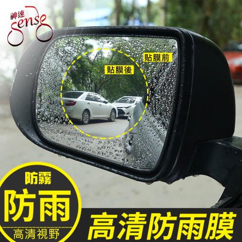 Sense神速 汽車後視鏡/側窗 防霧防水膜 (9.5x9.5cm/圓)