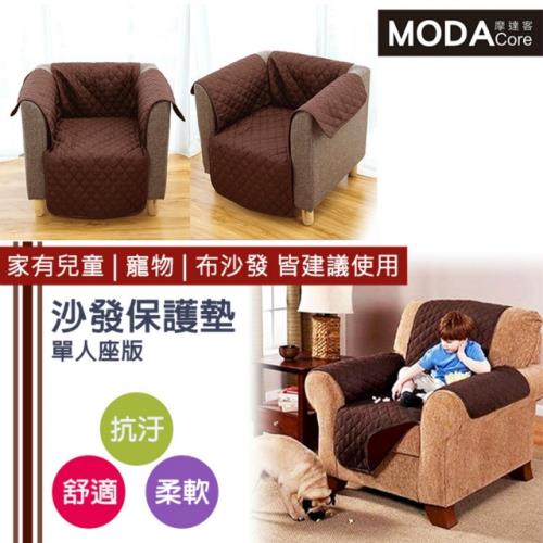 摩達客-寵物用防髒沙發墊(單人座深咖啡色)保護墊