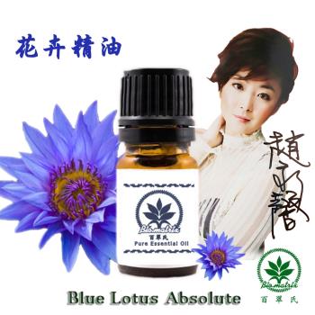 百翠氏 藍蓮花絕對精油原精3% -5ml(溫柔甜美飄逸的花香)