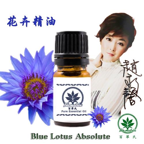 百翠氏 藍蓮花絕對精油原精3% -5ml(溫柔甜美飄逸的花香)