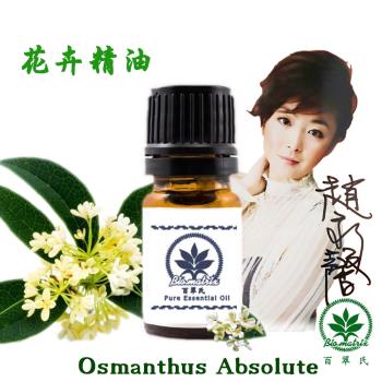 百翠氏 桂花絕對精油原精3% -5ml(潤甜蜜花優雅的香味令人沈醉)