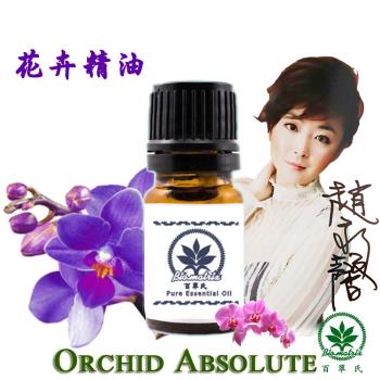 百翠氏 蘭花絕對精油原精3% -5ml(甜美乾淨令人著迷的花香)