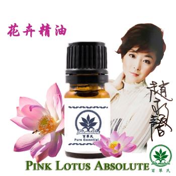 百翠氏粉紅蓮花絕對精油原精3% -5ml(溫柔甜美飄逸的花香)