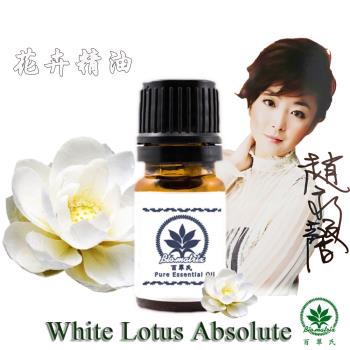 百翠氏 白蓮花絕對精油原精3% -5ml(溫柔甜美飄逸的花香)