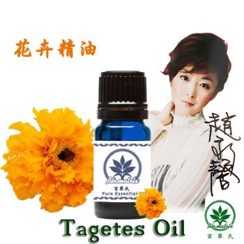 百翠氏 萬壽菊精油 -10ml(鮮，甜，花香，果香微微)