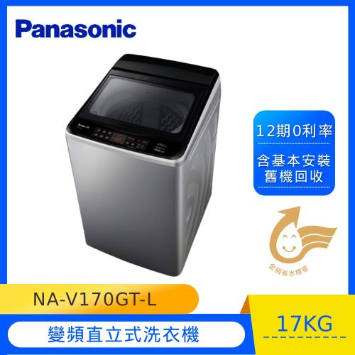 買就送餐具10件組★Panasonic國際牌17公斤變頻直立洗衣機(炫銀灰)