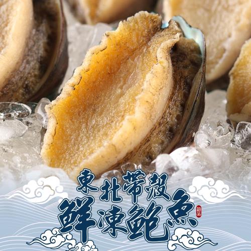 愛上新鮮 東北帶殼鮮凍鮑魚 x1包(500g±10%/包)共10顆