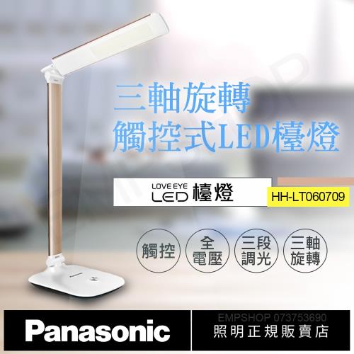 【國際牌Panasonic】觸控式三軸旋轉LED檯燈 HH-LT060709(香檳金)
